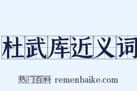 杜武库近义词是什么意思的图片